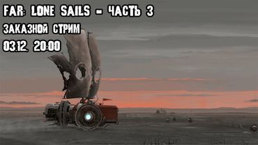 GrayKiddo Заказной стрим 03.12.21 🔴Far: Lone Sails - Ч.3 и болтовня о новом мувике по Resident Evil