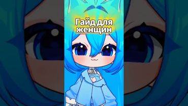 Гайд для женщин #yuislime #vtuber #twitch