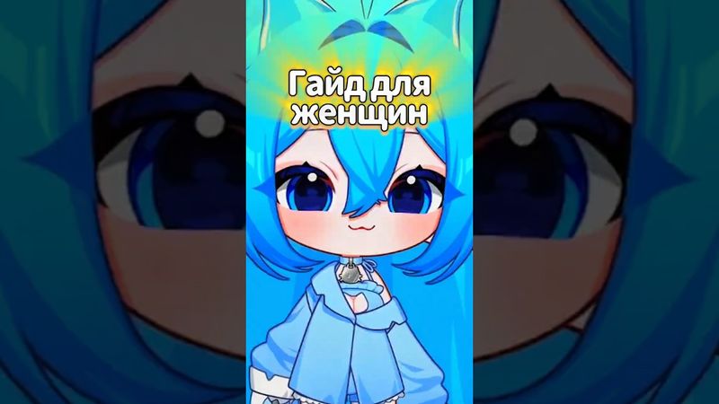 Гайд для женщин #yuislime #vtuber #twitch