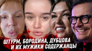 Бородина Дубцова и альфонсы Наталья Штурм и эскортник. Темщик Седоковой Слили любовника Славы. Марго