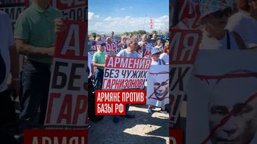 Военная база РФ, прочь из Армении!