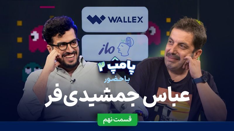 عباس جمشیدی‌فر در قسمت نهم پامپ ۲ والکس