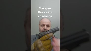 ПМ и снятие со взвода