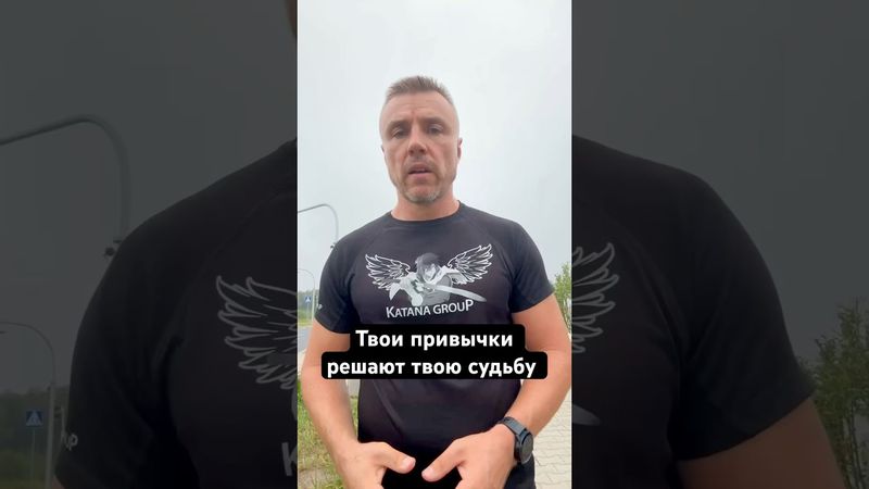Твои привычки решают твою судьбу ￼