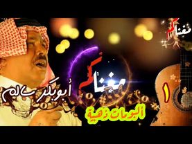 ابوبكر سالم - المجموعة الذهبية الجزء الأول - Abubakar Salim - ساعة ونصف اغاني بدون توقف - مغناكم