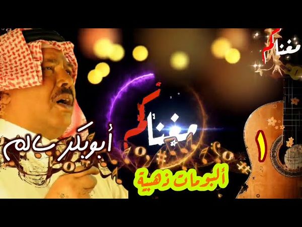 ابوبكر سالم - المجموعة الذهبية الجزء الأول - Abubakar Salim - ساعة ونصف اغاني بدون توقف - مغناكم