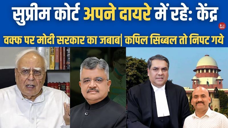 सुप्रीम कोर्ट दायरे में रहे| Waqf Amendment Act: Modi Government Filed Affidavit in Supreme Court