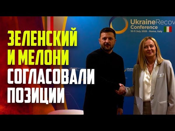 Мелони и Зеленский провели совместную пресс-конференцию в Риме
