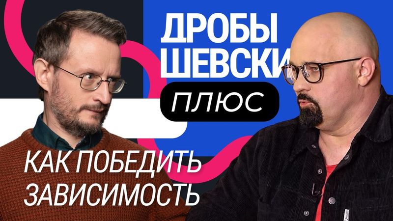 Ловушка разума: как зависимости управляют нашей жизнью / Дробышевский + Шуров, Аванесян, Федорова