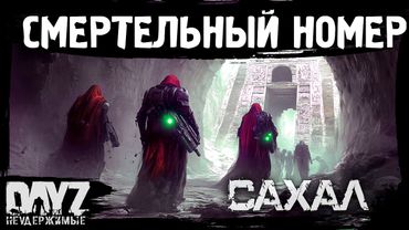 #16 СМЕРТЕЛЬНЫЙ НОМЕР: DayZ НЕУДЕРЖИМЫЕ САХАЛ (сезон 25, патч 1.27)Е