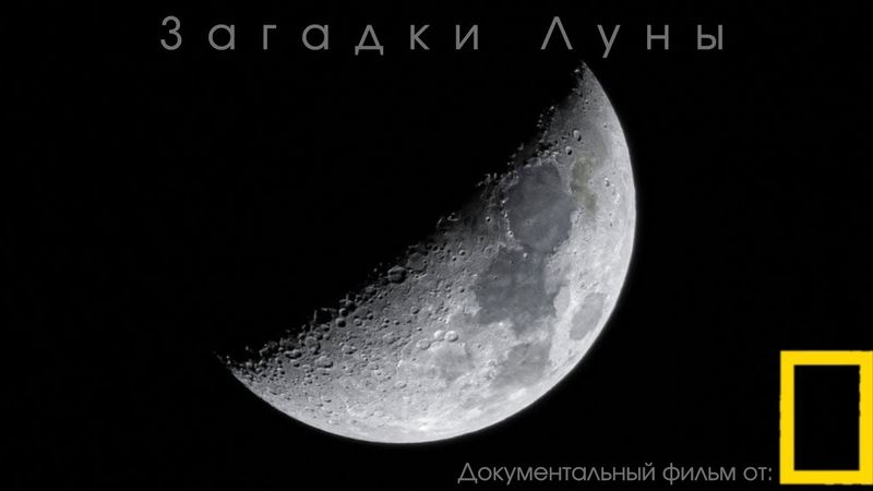 Документальный фильм от National Geographic: "Загадки Луны"