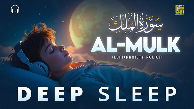 Relaxing Quran For Deep Sleep ♡ FALL ASLEEP IMMEDIATELY, Surah Al Mulk سورة الملك | Zikrullah TV