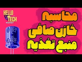 روش اصولی محاسبه ظرفیت خازن صافی در منابع تغذیه خطی