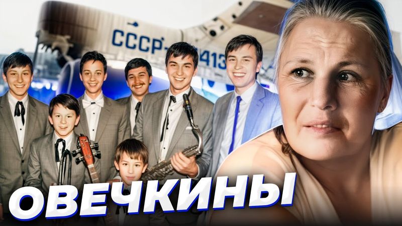 "Март - месяц надежд..." Семья ОВЕЧКИНЫХ