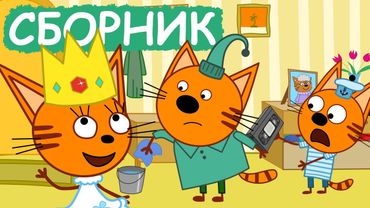 Три Кота | Сборник отличных серий | Мультфильмы для детей😃