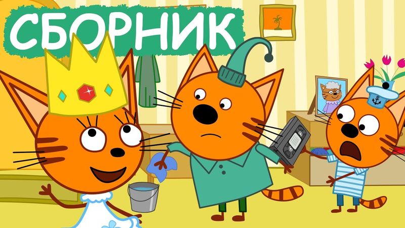 Три Кота | Сборник отличных серий | Мультфильмы для детей😃