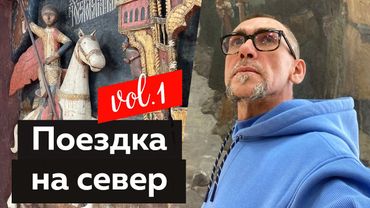 Поездка Андрея Владимировича Сафинина на север. Часть 1.