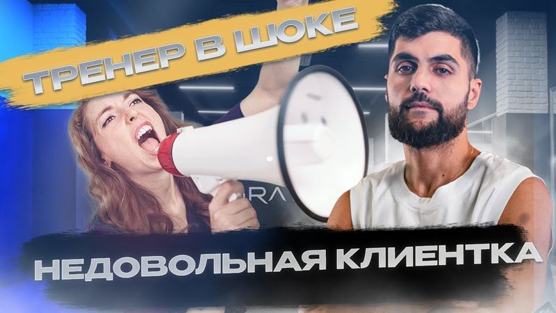 ТРЕНЕР В ШОКЕ от новой КЛИЕНТКИ. Такого у нас еще не было!
