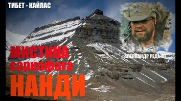 Тибет-Кайлас. Мистика Саркофага Нанди.... Александр Редько
