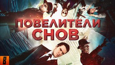 [BadComedian] - Повелители снов (САМЫЙ ЁБ@НУТЫЙ ФИЛЬМ) [Наше "НАЧАЛО"]