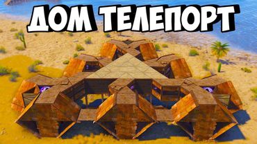 ТЕЛЕПОРТ! НОВАЯ ТАКТИКА! НАС БОЯТСЯ РЕЙДИТЬ ВСЕ КЛАНЫ в РАСТ/RUST