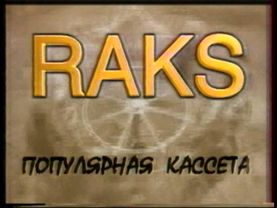 Рекламный блок (ОРТ, октябрь 1996) 2