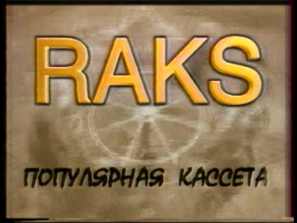 Рекламный блок (ОРТ, октябрь 1996) 2