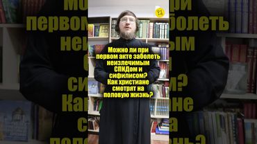 Можно ли при первом акте заболеть неизлечимым СПИДом и сифилисом? #shorts