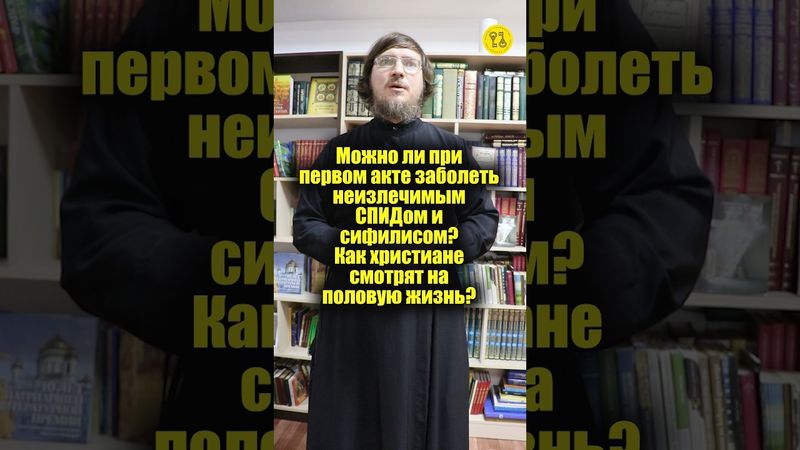 Можно ли при первом акте заболеть неизлечимым СПИДом и сифилисом? #shorts
