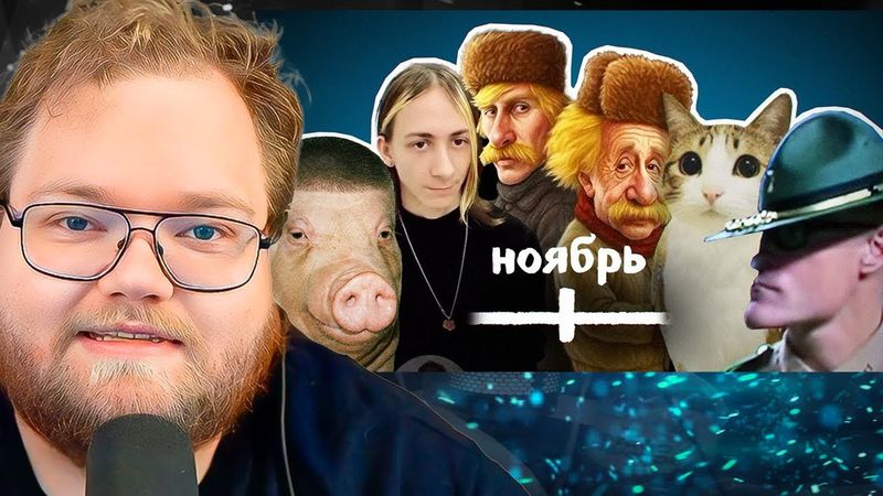 ВСЕ МЕМЫ НОЯБРЯ / РЕАКЦИЯ T2x2