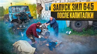 Первый запуск ЗИЛ 645, Лужа масла и я довольный!