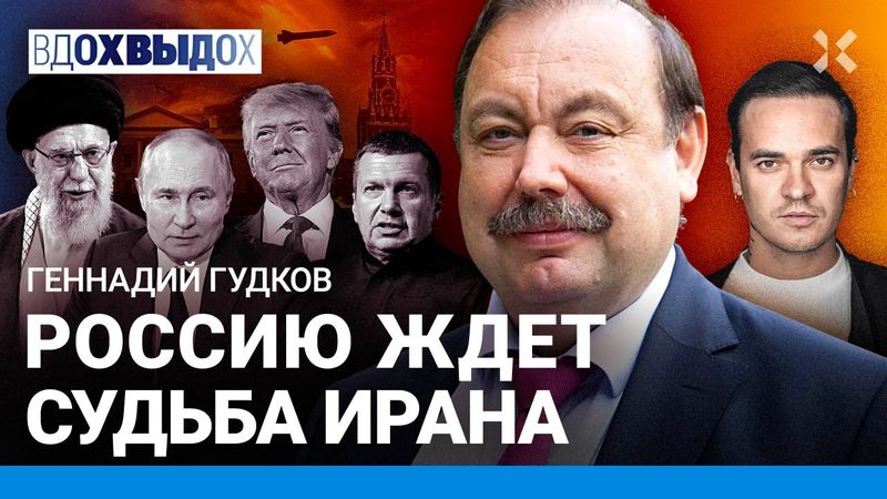 ГУДКОВ: Соловьев меня сдал. Падет аятолла – рухнет и Путин. Чего боится Трамп. Иран отомстит России