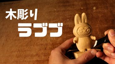 【木彫り】ラブブを彫りながら2026年の目標を話します。