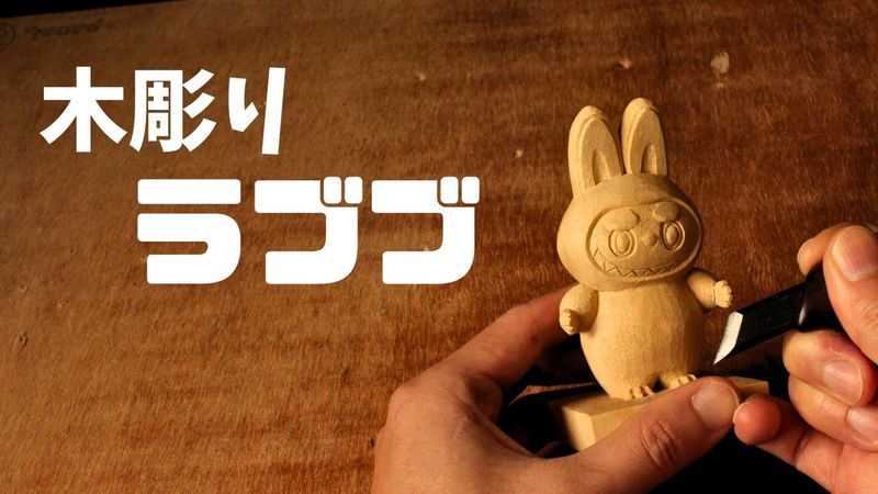 【木彫り】ラブブを彫りながら2026年の目標を話します。