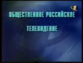 Заставка ОРТ представляет, (ОРТ, 1997-2000)