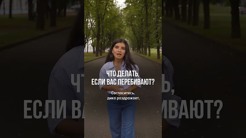 3 ПРИЕМА, чтобы вас ВСЕГДА дослушивали ДО КОНЦА! #коммуникация #личныеграницы