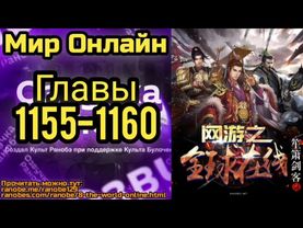 Ранобэ Мир Онлайн Главы 1155-1160