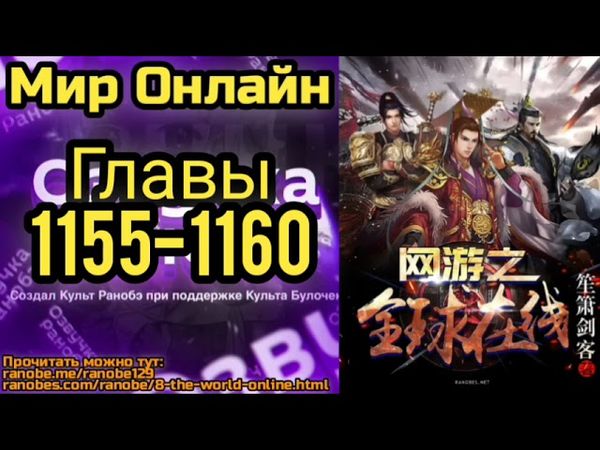 Ранобэ Мир Онлайн Главы 1155-1160