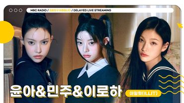 [FULL] 아일릿에서 빌려온 냥이들🐈‍⬛ ✨윤아&민주&이로하✨와 함께하는 둠칫냐옹적🐈 아이돌 아카데미🐱 | 친한친구 이현입니다 | MBC 250701 방송