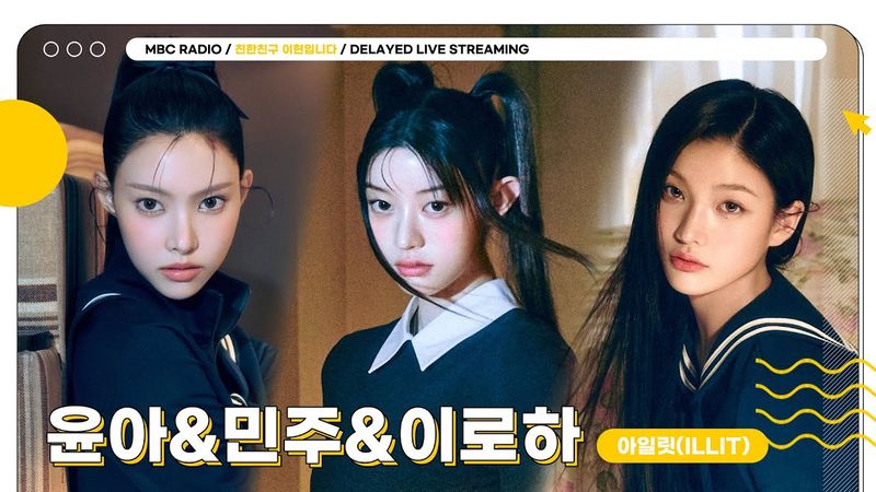 [FULL] 아일릿에서 빌려온 냥이들🐈‍⬛ ✨윤아&민주&이로하✨와 함께하는 둠칫냐옹적🐈 아이돌 아카데미🐱 | 친한친구 이현입니다 | MBC 250701 방송