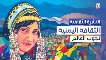 النشرة الثقافية | فن الكاريكاتير في اليمن.. ذاكرة بصرية ومقاومة ساخرة