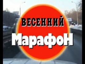 Криминальная Россия   Весенний марафон часть 1