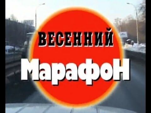 Криминальная Россия   Весенний марафон часть 1