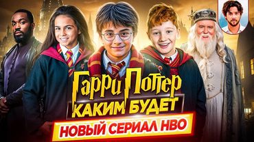 Что на самом деле происходит с сериалом Гарри Поттер / Каким будет новый сериал HBO // ДКино