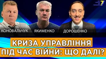 Криза управління під час війни: щодалі? для:@7_krokiv