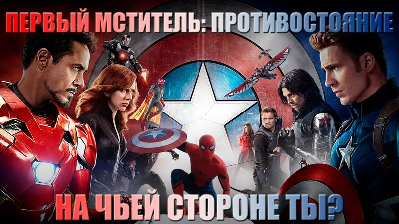 ПЕРВЫЙ МСТИТЕЛЬ: ПРОТИВОСТОЯНИЕ - НА ЧЬЕЙ СТОРОНЕ ТЫ?