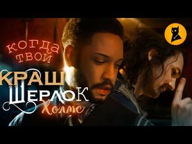 ШЕРЛОК ХОЛМС И ВАТСОН – ЛЮБОВНИКИ? 😱😏👨‍❤️‍💋‍👨