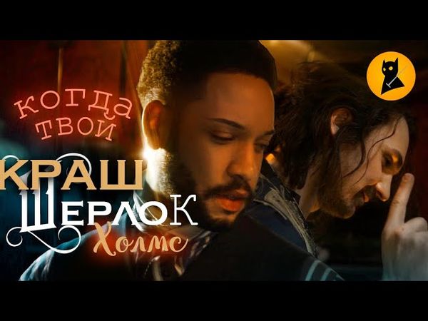 ШЕРЛОК ХОЛМС И ВАТСОН – ЛЮБОВНИКИ? 😱😏👨‍❤️‍💋‍👨