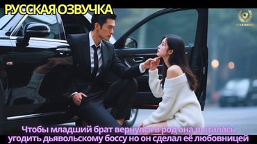 Чтобы младший брат вернулся в род она пыталась угодить дьявольскому боссу но он сделал её любовницей