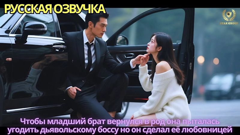 Чтобы младший брат вернулся в род она пыталась угодить дьявольскому боссу но он сделал её любовницей